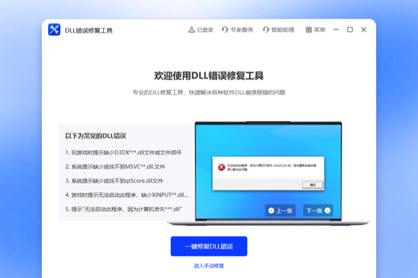 DLL错误修复工具截图