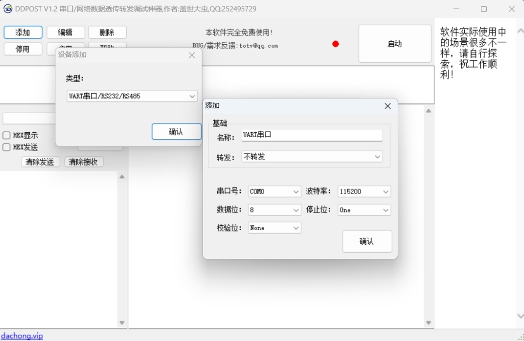 DDPOST串口/网络数据透传转发调试神器截图