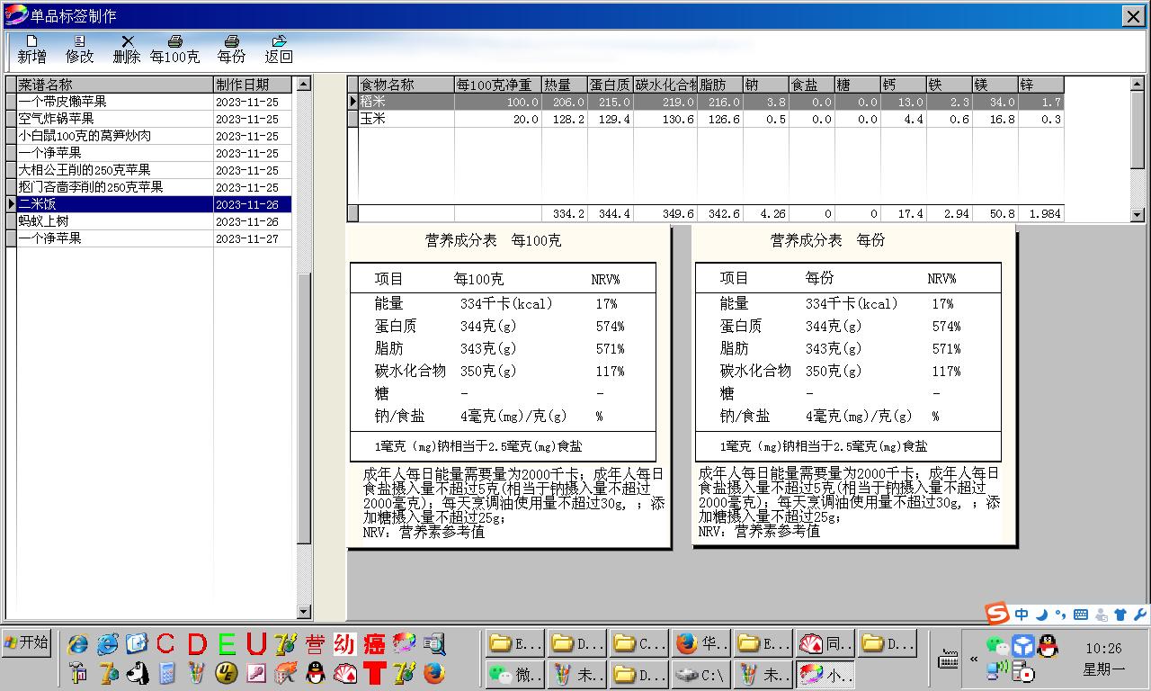 小博士营养成分表标识制作软件截图