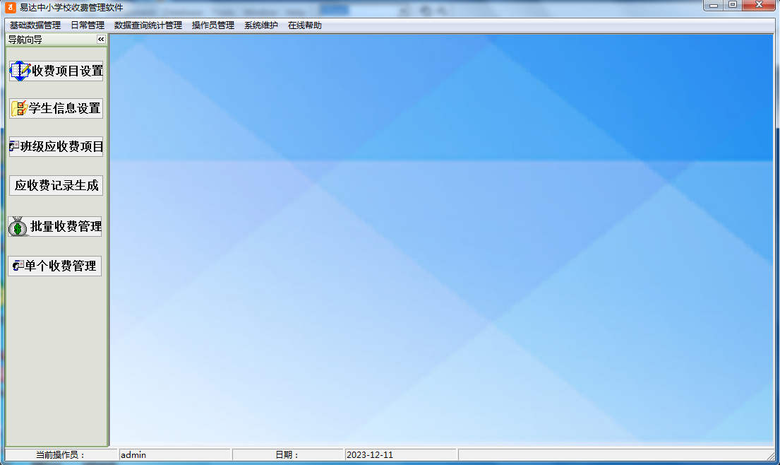 易达中小学校收费管理软件截图