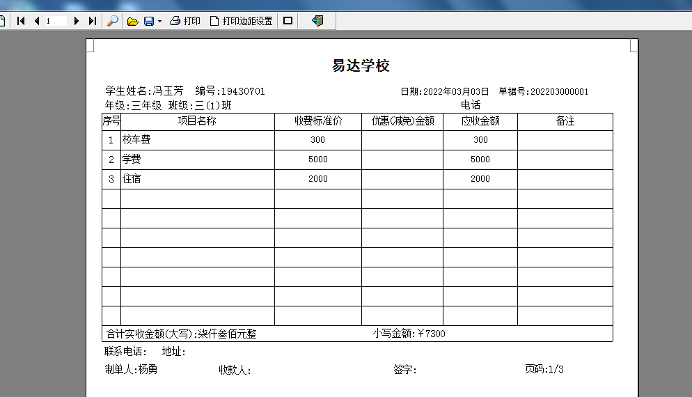 易达中小学校收费管理软件截图