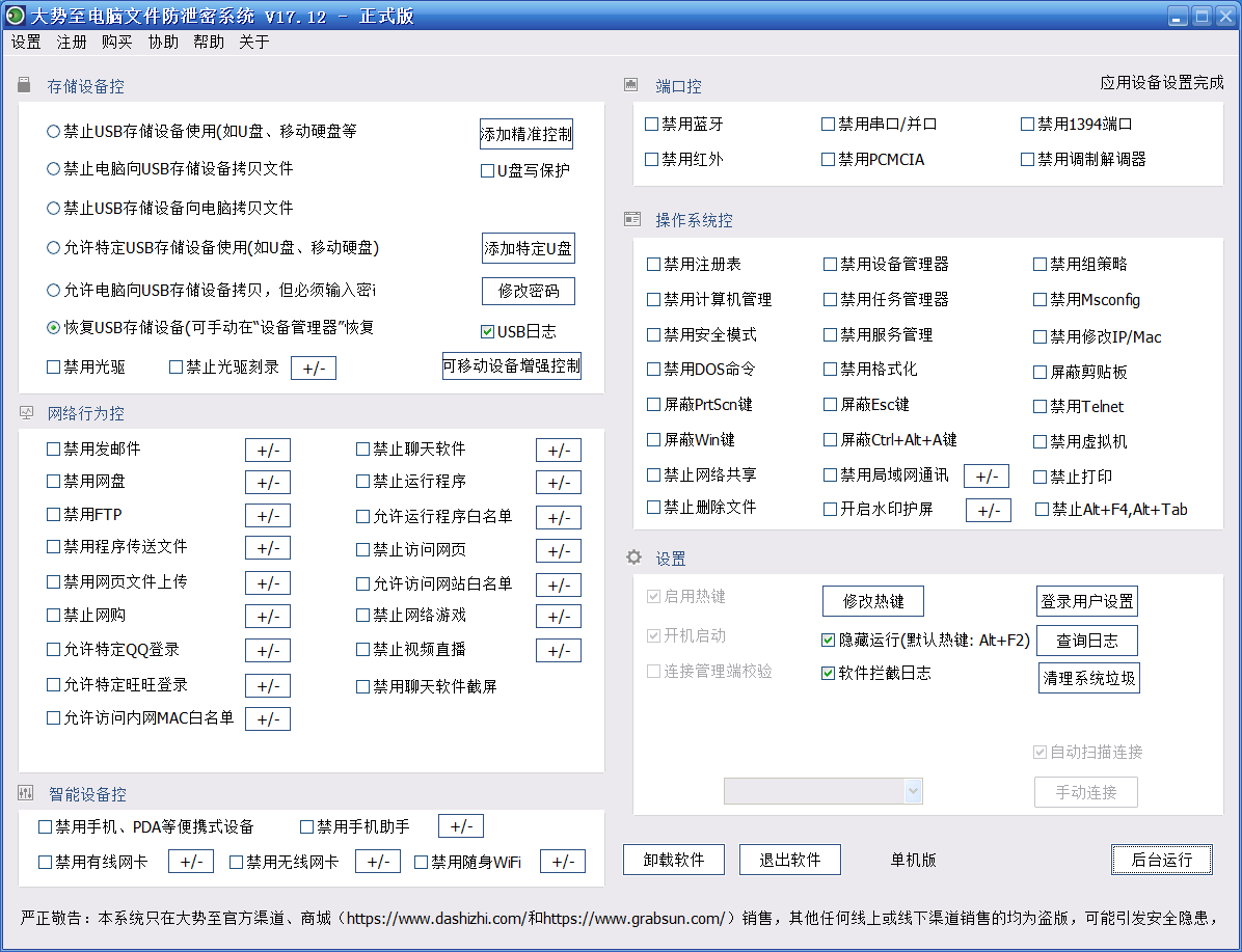 大势至电脑文件防泄密系统截图