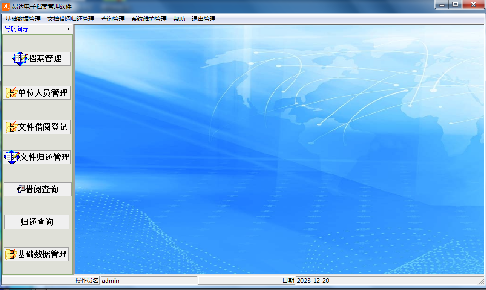 易达电子档案管理软件截图