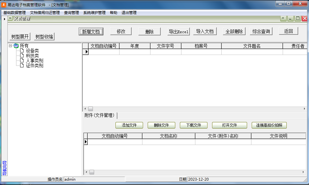 易达电子档案管理软件截图