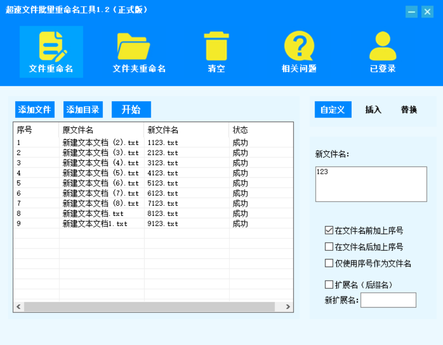 超速文件批量重命名工具截图