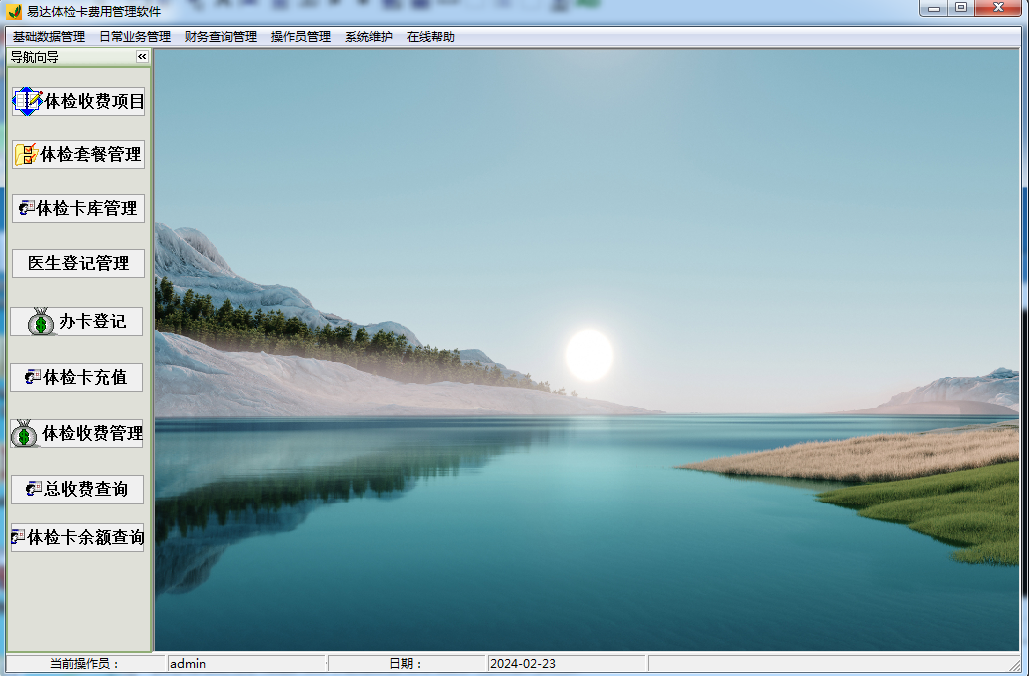 易达体检卡费用管理软件截图