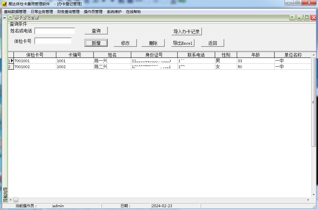 易达体检卡费用管理软件截图