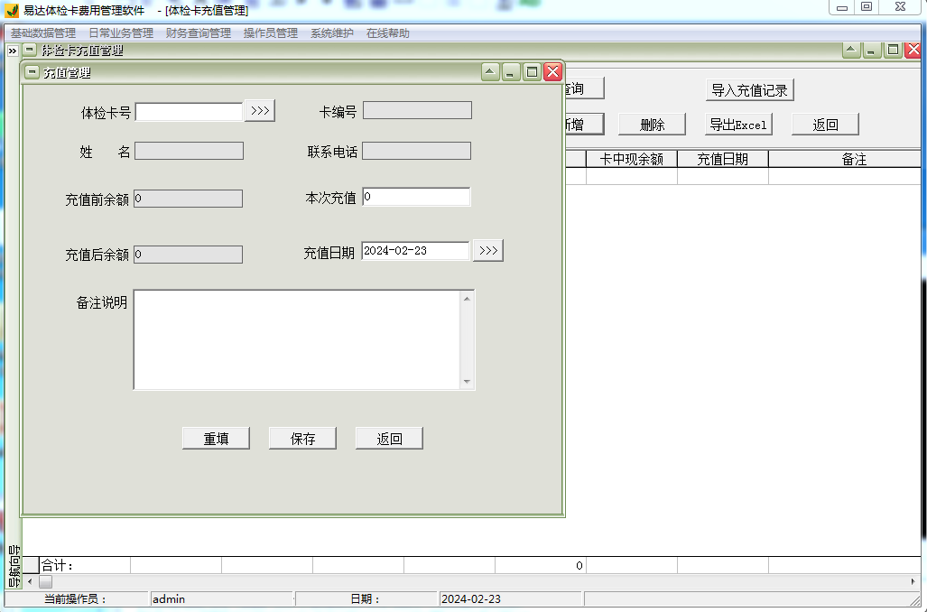 易达体检卡费用管理软件截图