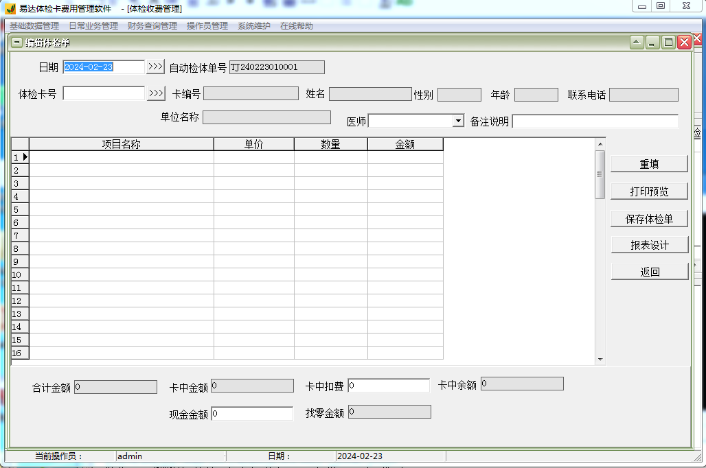 易达体检卡费用管理软件截图