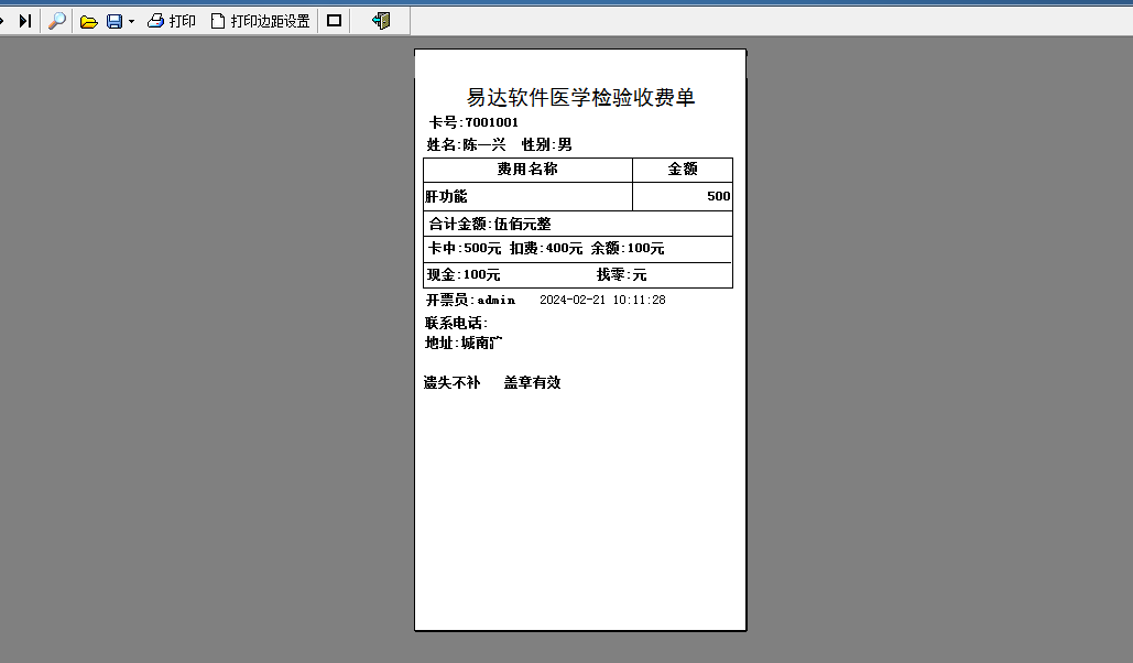 易达体检卡费用管理软件截图