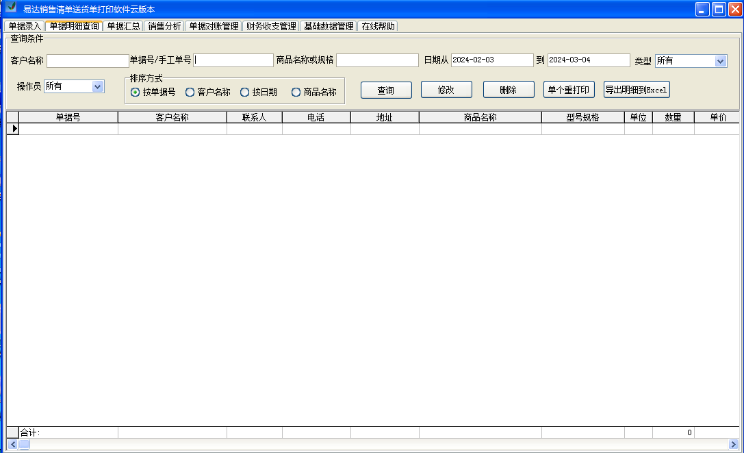 易达销售清单送货单打印软件截图