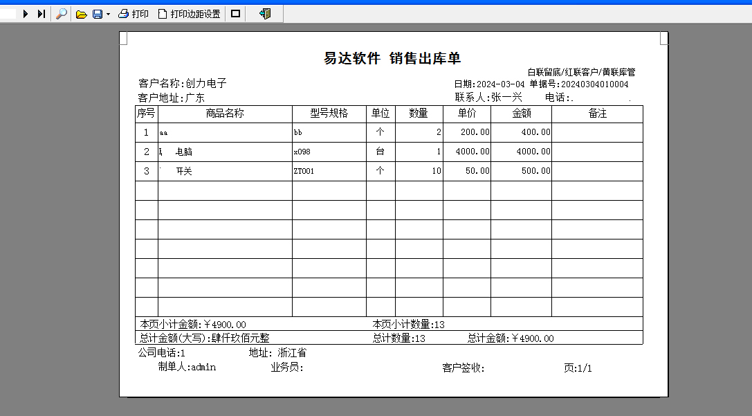 易达销售清单送货单打印软件截图