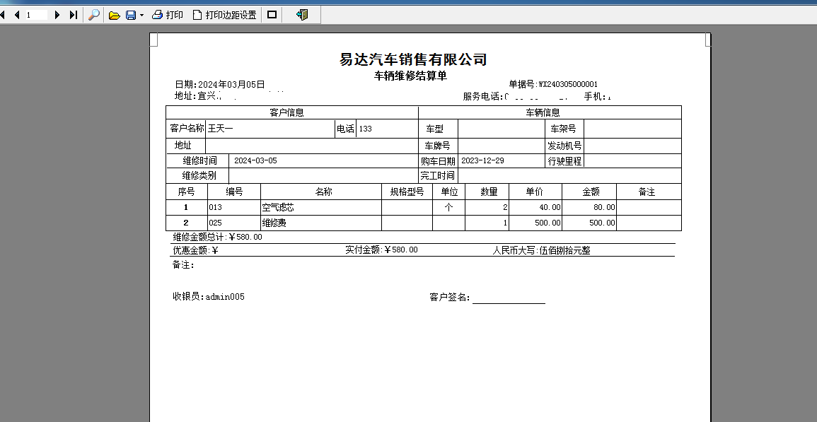 易达汽车维修审批单打印软件截图