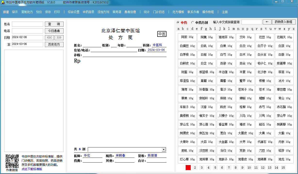 书剑中医电子处方软件简明版截图