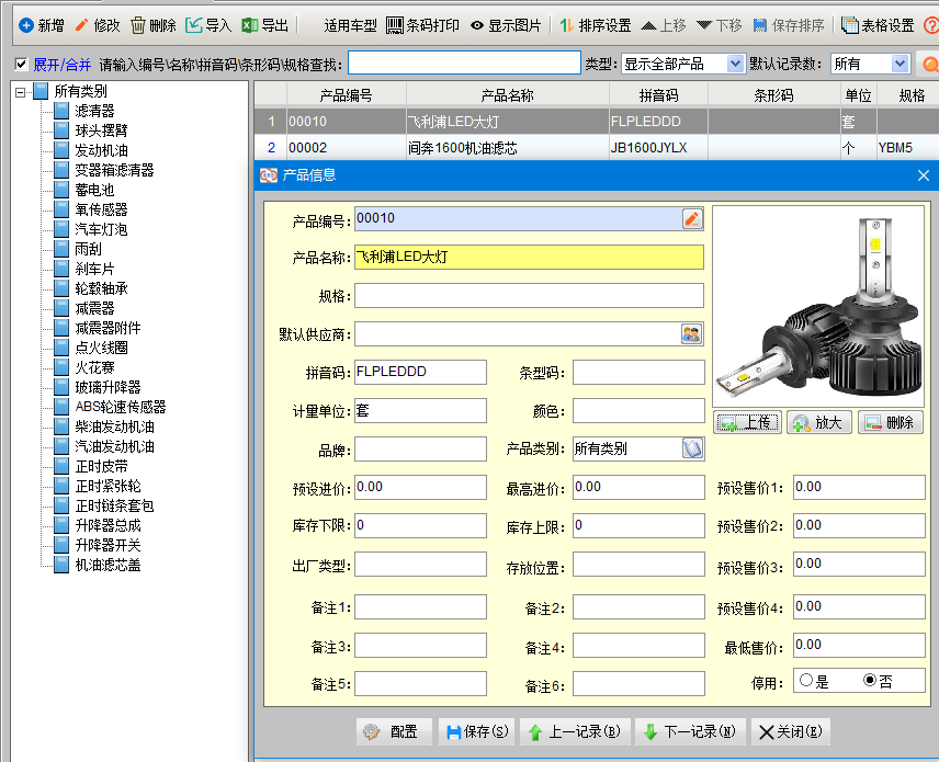 未来云汽车配件进销存截图