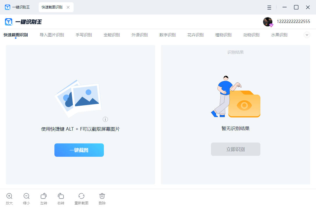 一键识别王截图