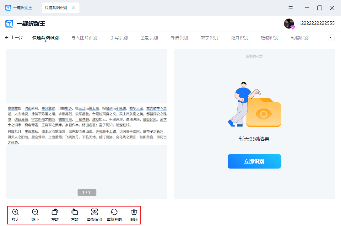 一键识别王截图
