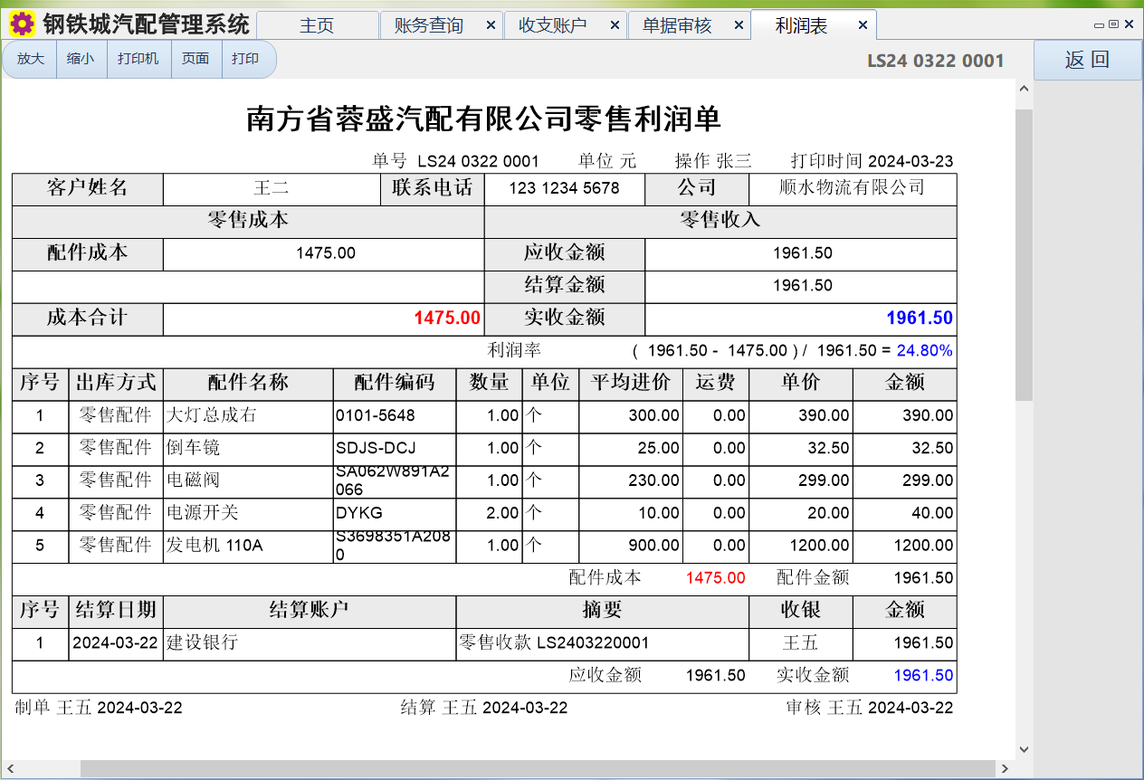 钢铁城汽配管理系统截图