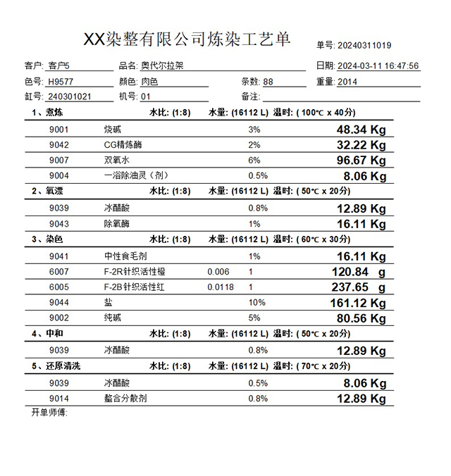 染厂配方开单系统截图