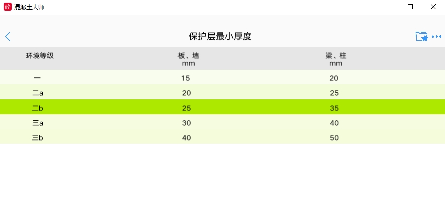 混凝土大师截图