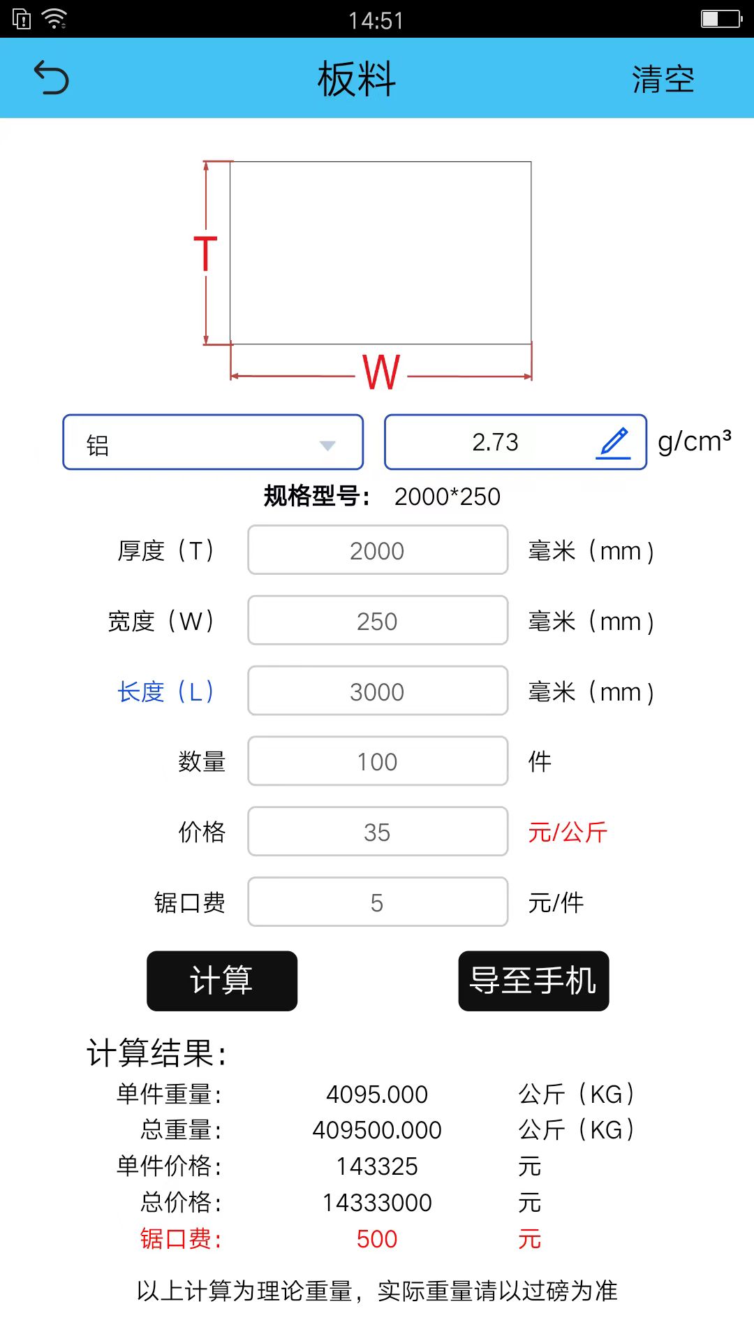 型材计算截图