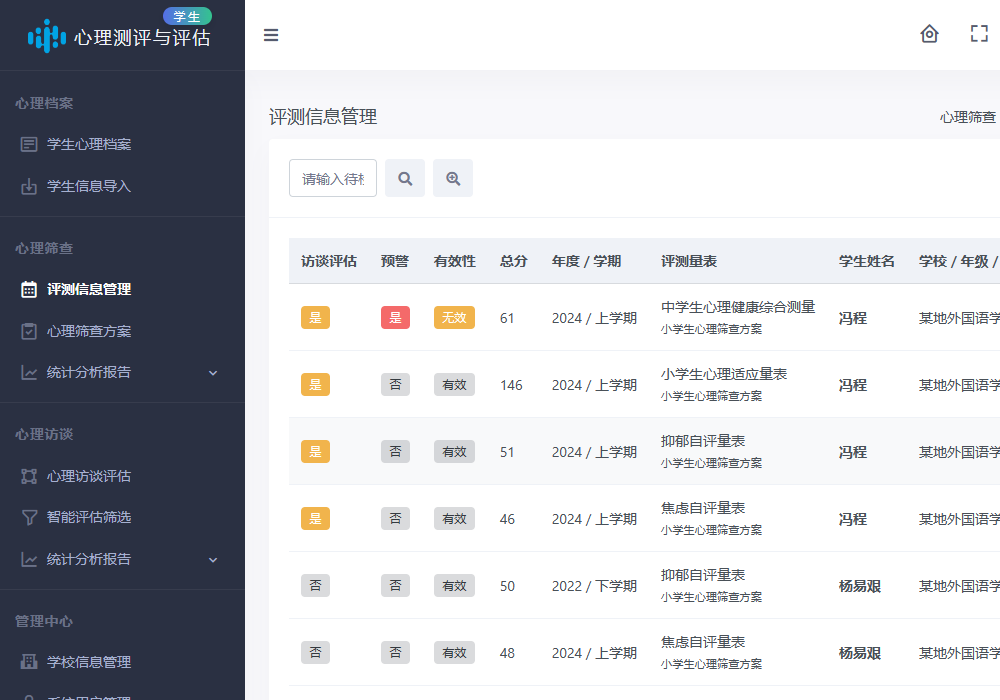 学生心理健康测评与干预系统截图