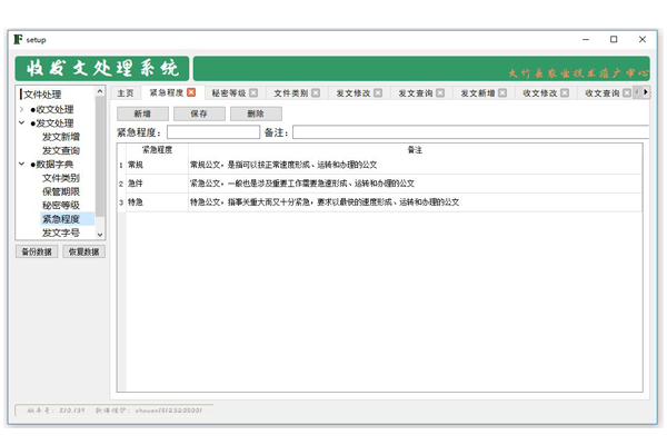 收发文处理系统截图