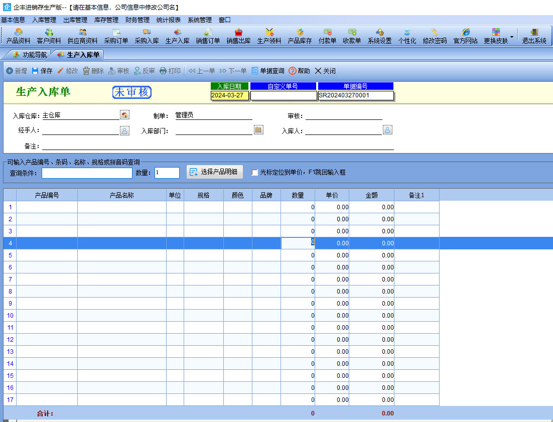 企丰进销存生产版截图