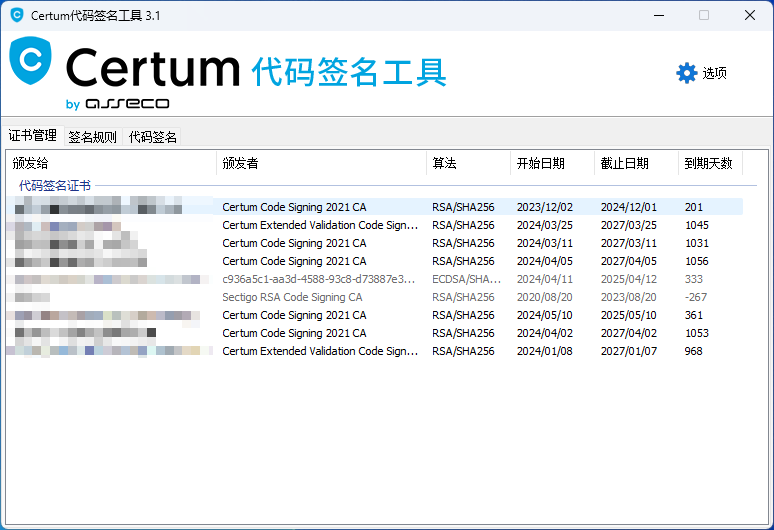 Certum代码签名工具截图