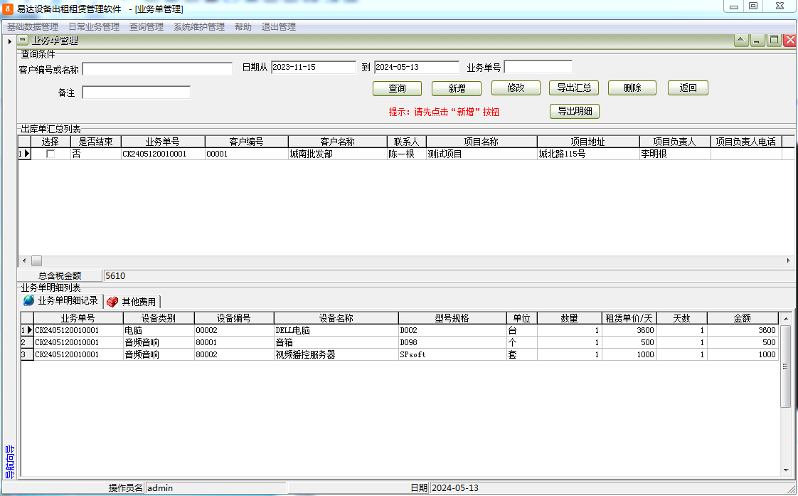 易达设备出租租赁管理软件截图