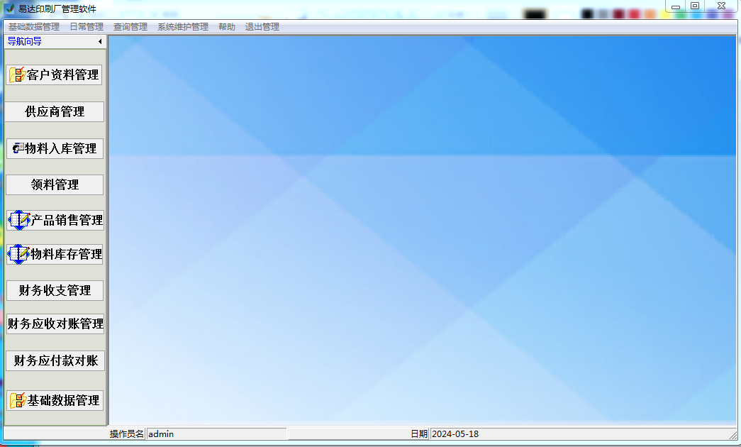 易达印刷厂管理软件截图