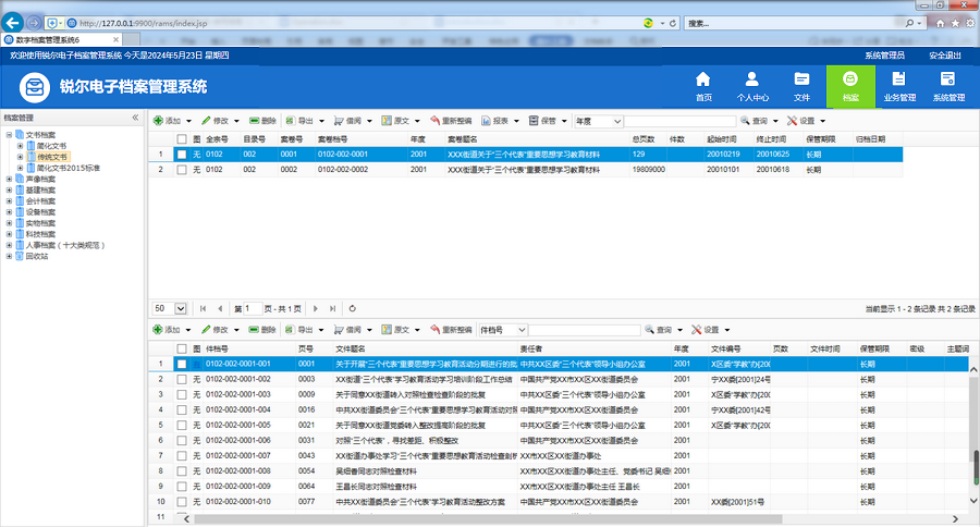 锐尔电子档案管理系统截图