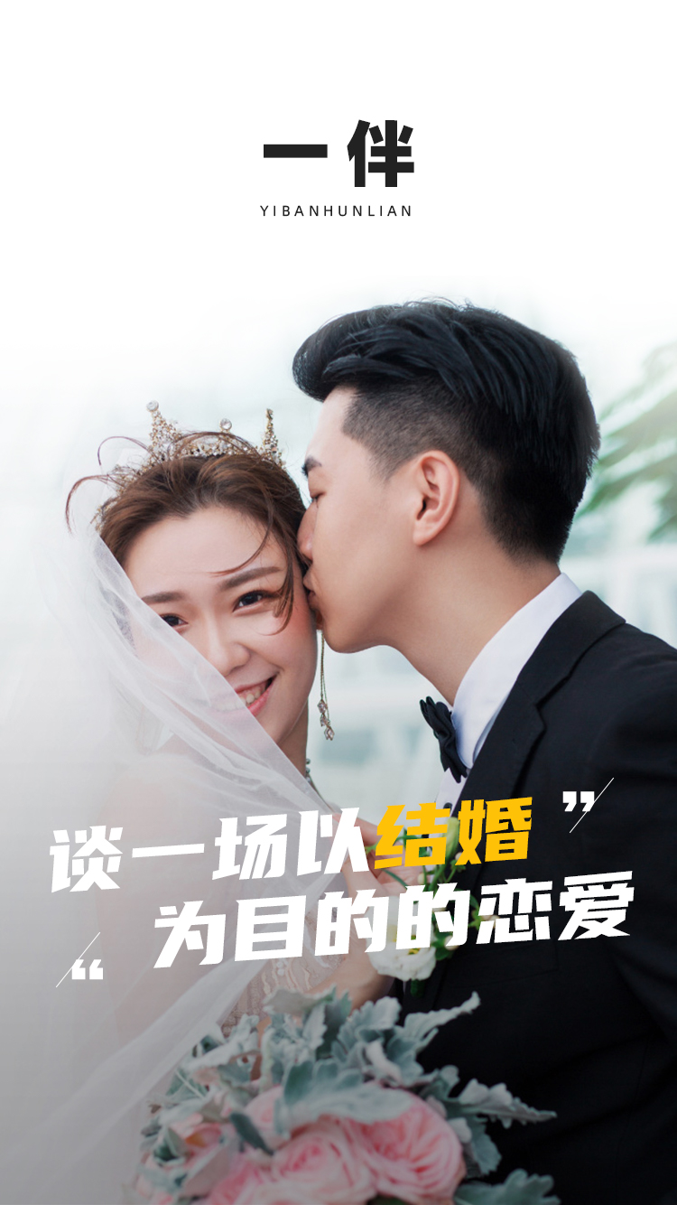 一伴婚恋专业版截图