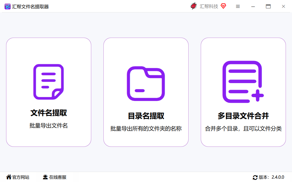 汇帮文件名提取器截图