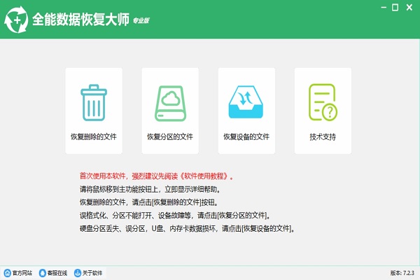 全能数据恢复大师软件截图