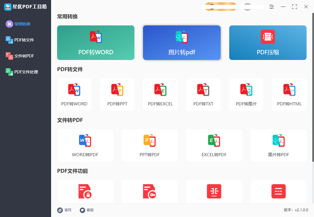 星优PDF工具箱截图