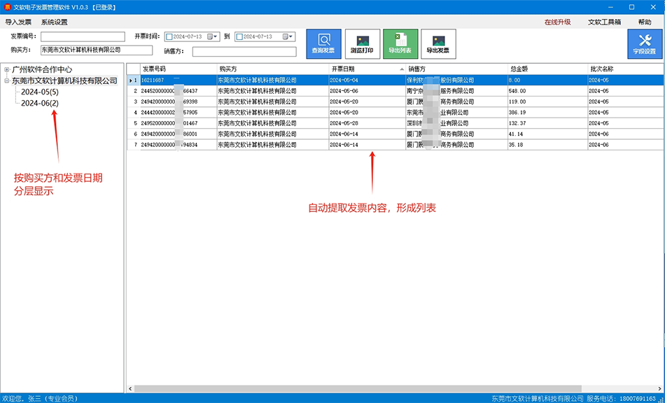 电子发票管理软件截图