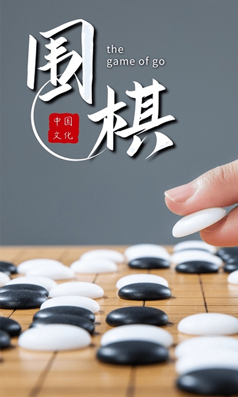 围棋对弈截图