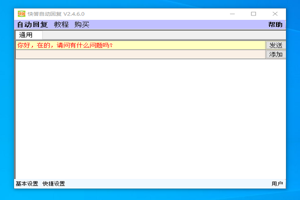 快答自动回复软件截图