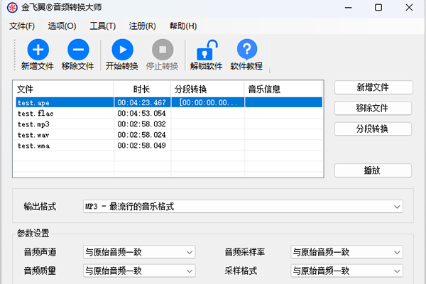 金飞翼音频转换大师截图