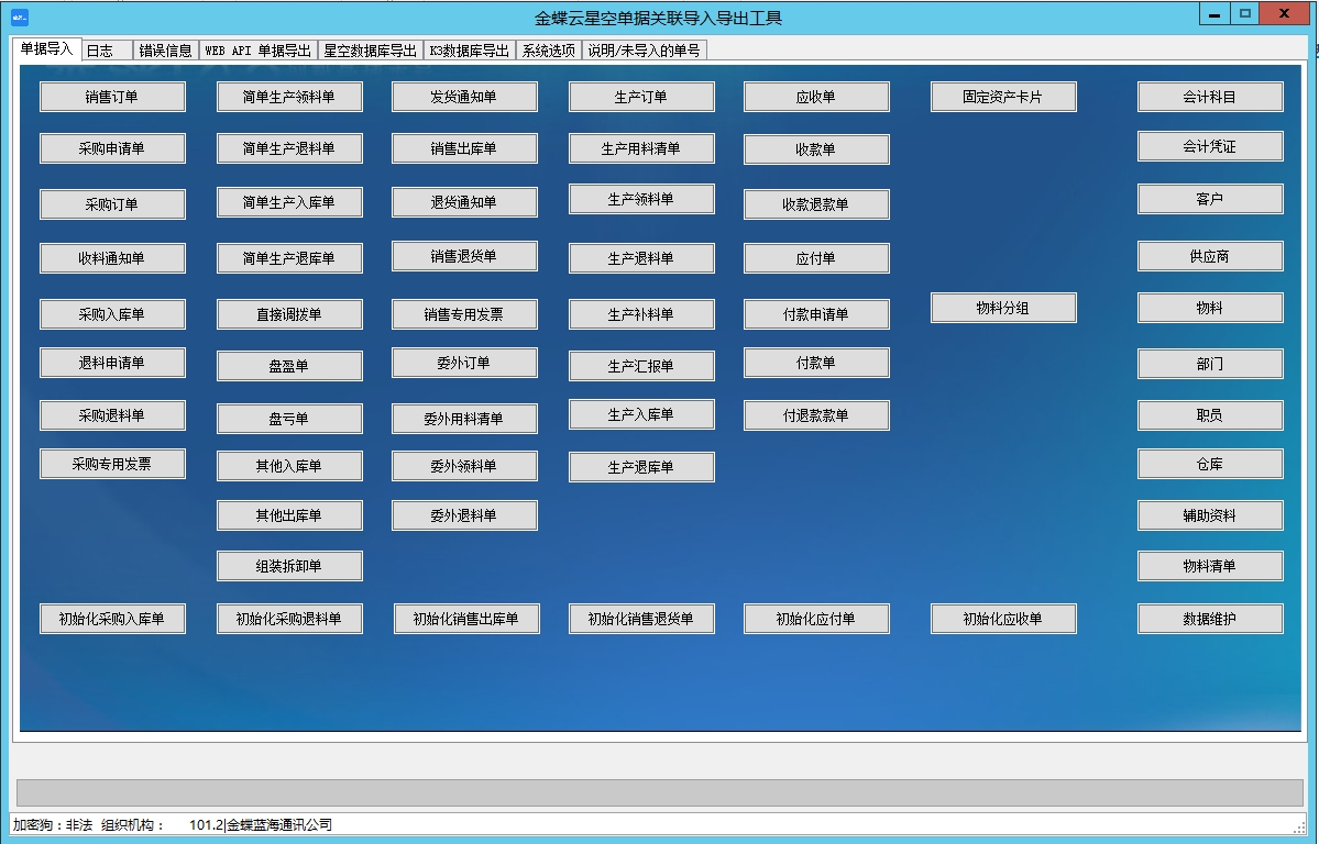 金蝶云星空单据关联导入导出工具截图