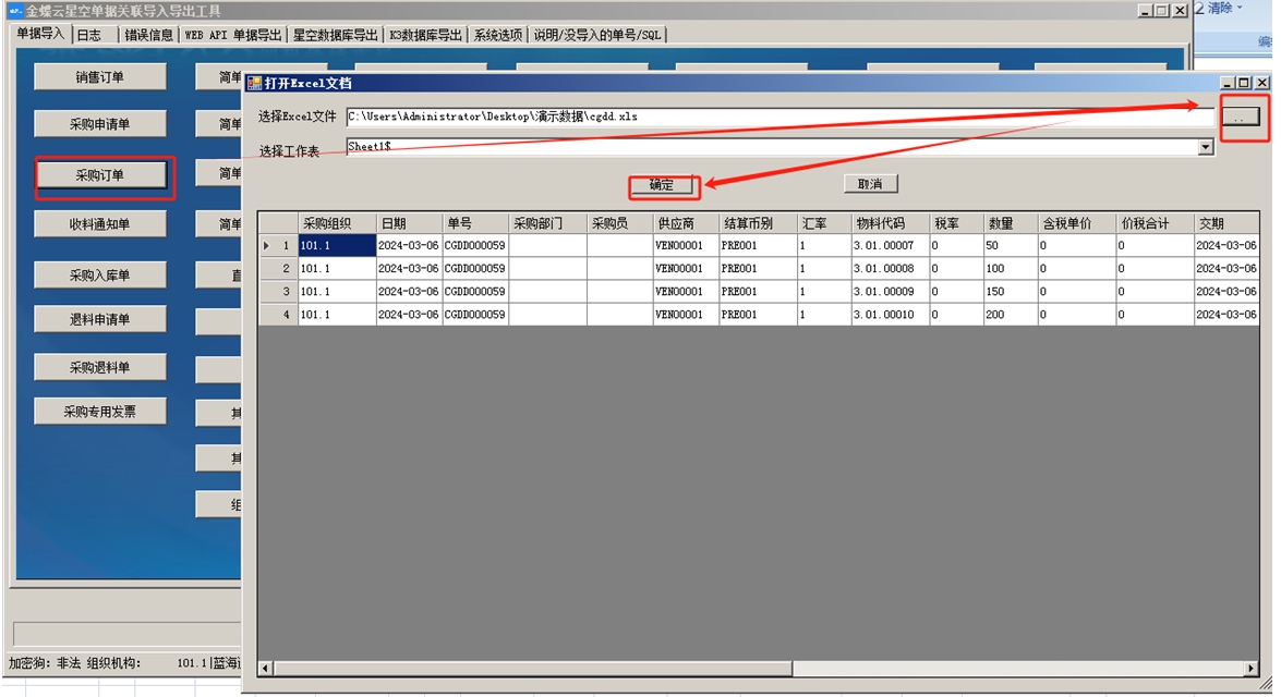 金蝶云星空单据关联导入导出工具截图