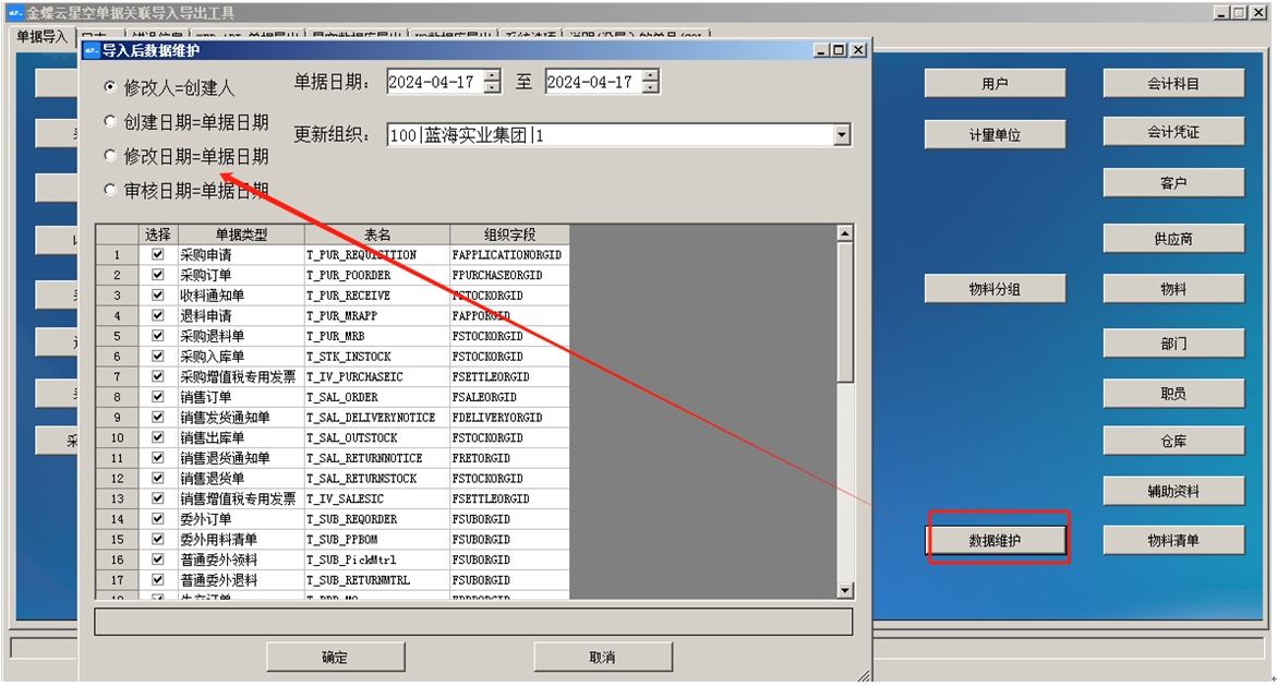 金蝶云星空单据关联导入导出工具截图