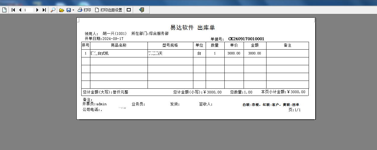 易达办公用品出入库领用管理软件截图