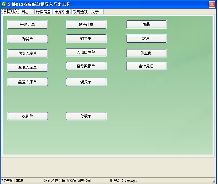 金蝶KIS商贸版单据导入导出工具截图