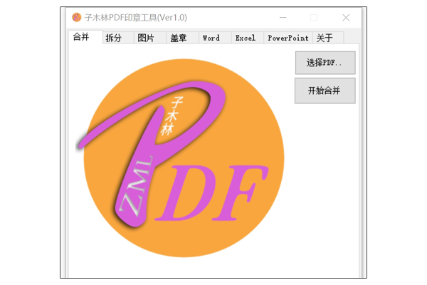 子木林PDF印章工具截图