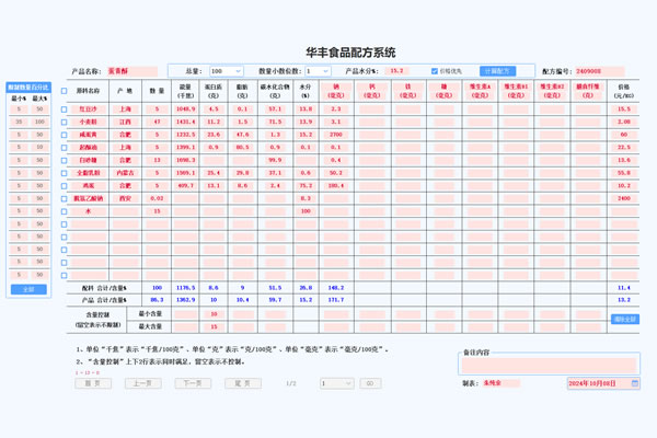 华丰食品配方系统截图