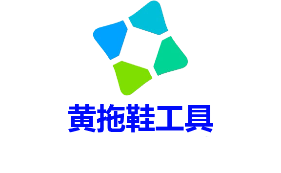 黄拖鞋win实时保护关闭工具截图