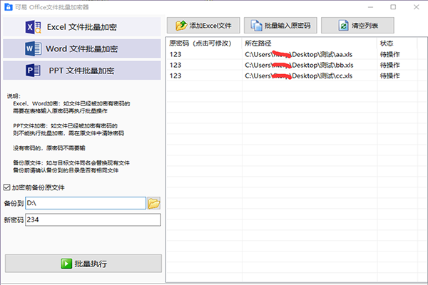 可易office文件批量加密器截图