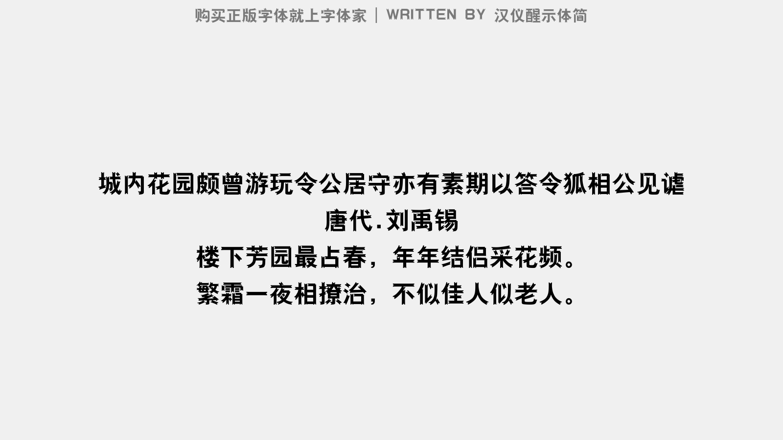 汉仪醒示体简截图